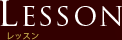 レッスン