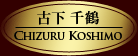古下千鶴