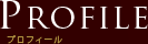 プロフィール