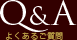 よくあるご質問