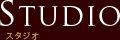 スタジオ